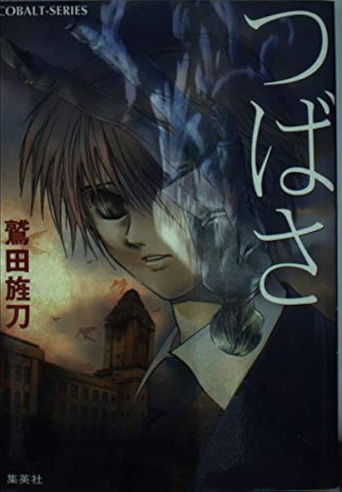 【中古】 つばさ/集英社/鷲田旌刀 Amazon.co.jp: つばさ (コバルト文庫) : 鷲田 旌刀, KIRIN: 本